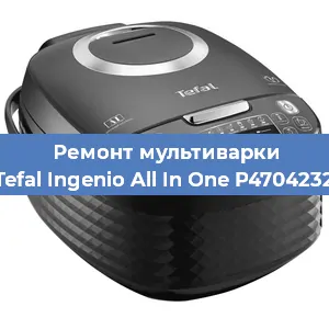 Замена крышки на мультиварке Tefal Ingenio All In One P4704232 в Нижнем Новгороде